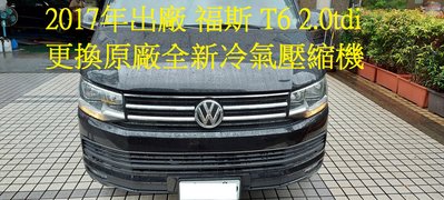 2017年出廠 VW 福斯 T6 2.0tdi 更換原廠全新冷氣壓縮機  台中 林老師 下標區~~