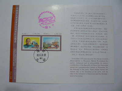 台灣郵票 護票卡 中國國民黨建黨一百周年紀念郵票 紀249 83.11.24 發行