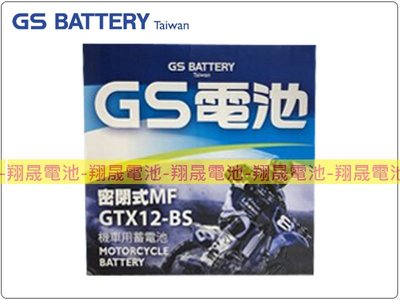 彰化員林翔晟電池/全新 統力GS 機車電池/GTX12-BS(同YTX12-BS)/舊品強制回收 安裝工資另計