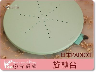 ╭＊ 日安鈴蘭 ＊╯ 黏土工具~ 日本PADICO 專業用 黏土 旋轉台 迴轉台 日本製