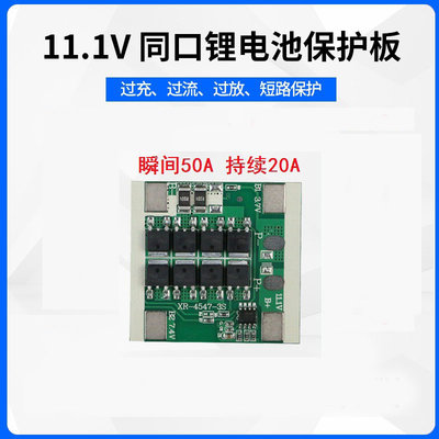 【青菜賀】3串11.1V20A 鐵鋰電池保護板