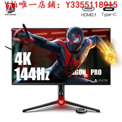 螢幕AOC愛攻32英4K超清144HZ液晶AG324UX電競顯示器IPS屏幕27臺式電腦顯示器