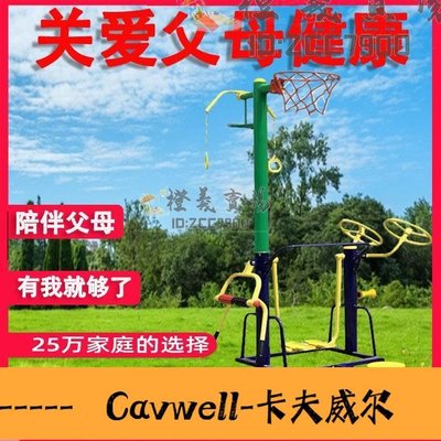 Cavwell-居家健身戶外健身器材廣場老年人運動太空漫步機組合六合一正品室外社區1-可開統編