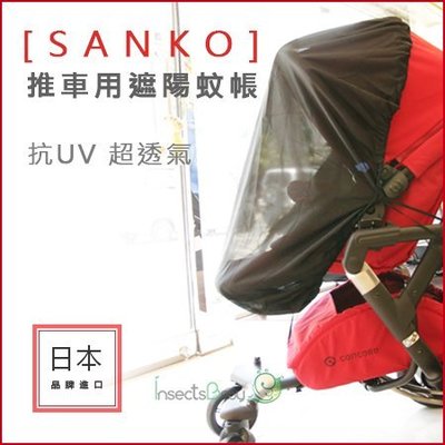 ✿蟲寶寶✿【日本SANKO】推車用遮陽蚊帳 / 抗UV、防蚊蟲叮咬