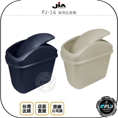 《飛翔無線3C》JiA PJ-14 車用垃圾桶◉公司貨◉車內收納桶◉踏墊固定◉不佔空間