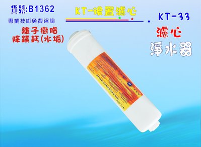 KT離子交換軟水樹脂濾心餐飲濾水器淨水器軟水器飲水機 RO純水機貨號:B1362【七星淨水】