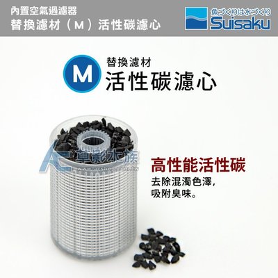 【AC草影】Suisaku 水作 內置空氣過濾器 替換濾材（M）活性碳濾心【一盒】