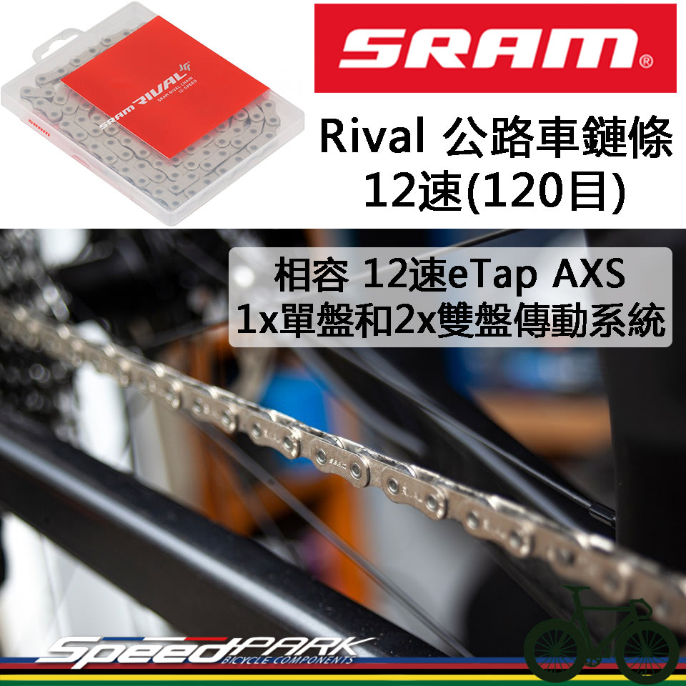 公司貨 盒裝【速度公園】SRAM Rival D1，12速 公路車鏈條 120目 相容 eTap AXS 安靜，12s