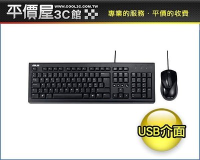 《平價屋3C》 華碩 ASUS U2000 USB 有線鍵盤滑鼠組 鍵盤滑鼠組 也有MK120