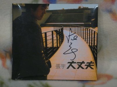 張宇cd=大丈夫 (2003年發行,附親筆簽名)