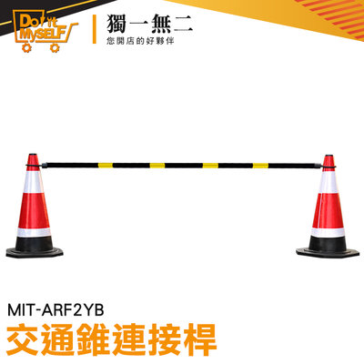 【獨一無二】交通錐固定桿 橫桿 交通錐 三角錐分隔桿 安全錐桿 優質PVC材質 交通桿 MIT-ARF2YB