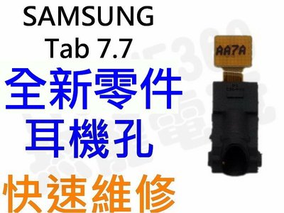 Samsung Galaxy Tab7.7 P6800 P6810 耳機孔 音源輸出孔 音效輸出孔【台中恐龍維修中心】
