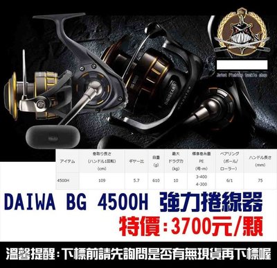 【釣界傳說】DAIWA BG 4500H 強力捲線器全館可合併運費 消費滿$500免運費-可開發票