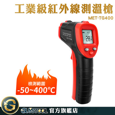 0.5秒快速測量 手持測溫槍 料理溫度槍 工業級測溫槍 MET-TG400 紅外測溫儀 溫度器 烘焙溫度計