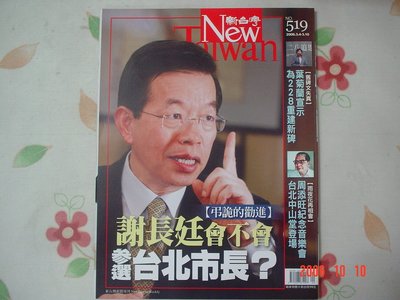新台灣新聞周刊NEW TAIWAN第519期  《2006年3月4日~ 謝長廷會不會參選台北市長？》【M5.160】