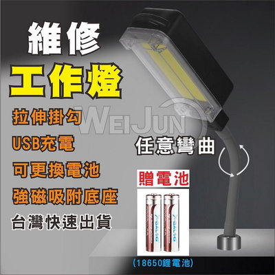 台灣現貨 工作燈 軟管 強磁 工作燈 COB 超亮 萬向 多角度 白光 可換電池 USB充電 維修燈 手電筒 工作燈
