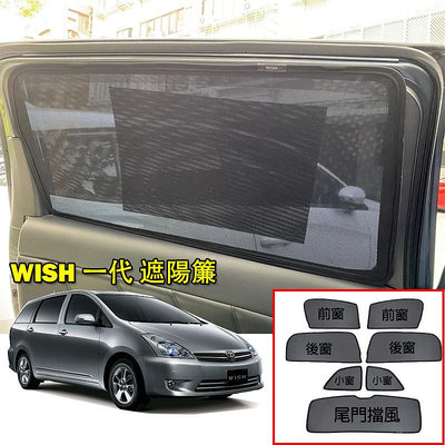 Toyota Wish 1代 專用 車窗遮陽 2003-2009年式WISH遮陽簾 防蟲透氣防曬隔熱遮陽擋 遮陽窗簾