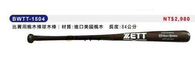 *橙色桔團*【ZETT】日本品牌 比賽用楓木棒球木棒 / 棒球棒 BWTT1504 (進口美國楓木)
