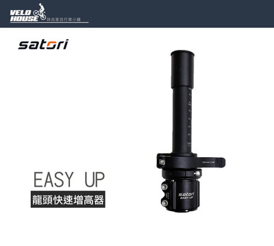 【飛輪單車】SATORI EASY UP龍頭豎管快速增高調整器/龍頭增高器(高低70mm)[03002582]