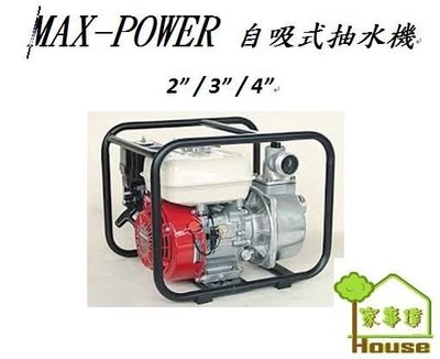 [ 家事達 ] MAX-POWER - ZB80 自吸式抽水機3" 特價