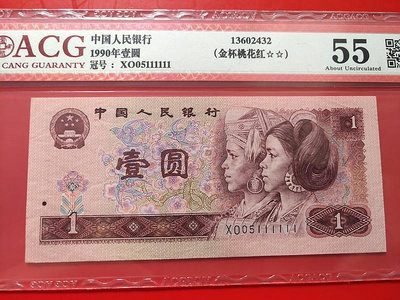 銀幣評級幣第四套人民幣1990年一元大象號XO冠半數字冠靚號金杯桃花紅