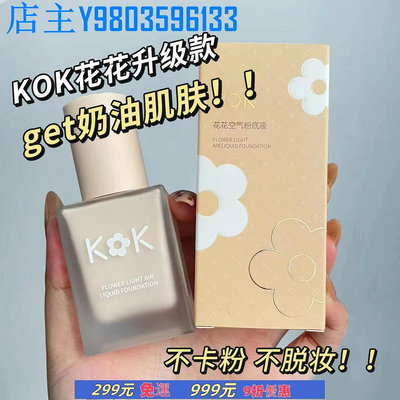 化妝品 彩妝KOK花花空氣粉底液水潤保濕遮瑕隱形毛孔學生裸妝BB霜奶油肌