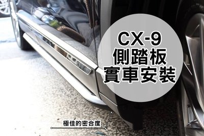 大高雄【阿勇的店】2017年 NEW CX9 二代目 CX-9 側踏 專用車側踏板 登車輔助踏板 直上免鑽孔 另有車頂架