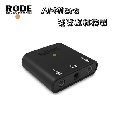 e電匠倉 RODE AI-Micro 3.5mm錄音介面 麥克風轉接器 單轉雙孔 轉接頭 TRS TRRS