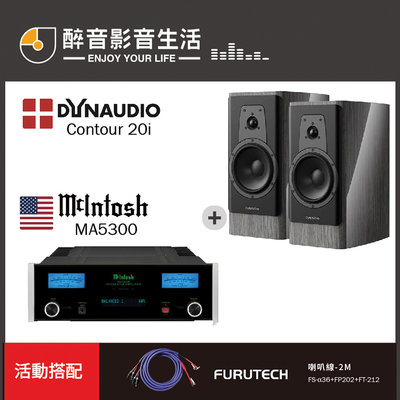 【醉音影音生活】McIntosh MA5300+Dynaudio Contour 20i 兩聲道/二聲道優惠組合