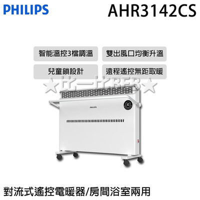 ✦比一比BEB✦【PHILIPS 飛利浦】對流式遙控電暖器/房間浴室兩用(AHR3142CS)