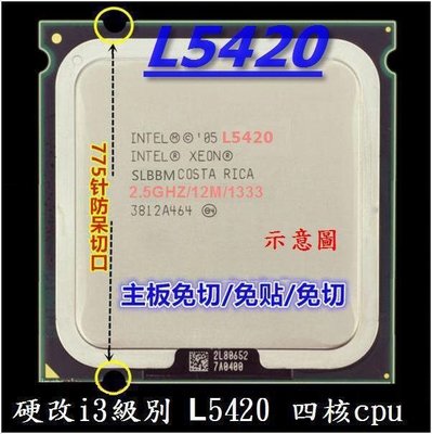【達叔電腦】775升級專用 硬改i3級別 E/L5420 四核cpu 2.5G 低價替代Q9500 硬改直上免貼片