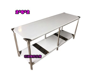 《利通餐飲設備》工作台2.5尺×6尺×80 2層(75×180×80) 不鏽鋼.料理台.切菜台 桌子 平台