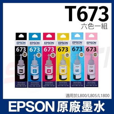 【含稅-六色一組】EPSON T673 系列 原廠盒裝 (六色)填充墨水 T6731 T6732 T6733 T673