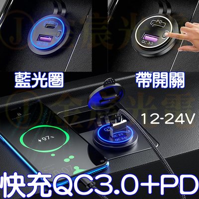 『星勝電商』現貨 USB QC3.0+PD 充電座 12-24V 遊覽車 汽車 防水 機車 充電 帶光圈 手機充電 快充