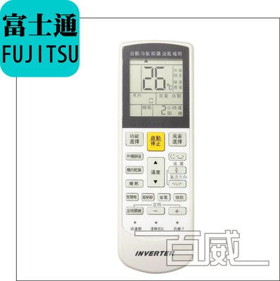 [百威電子] 冷氣遙控器 適用富士通 FUJITSU 全系列 原廠模具.變頻.冷暖.超簡易式設定 (FU-ARC-16)