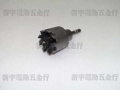 含稅【新宇電動五金行】HJ 高品質 32mm 六角軸超硬鎢鋼圓穴鋸 六角軸圓穴鋸 鎢鋼圓穴鑽 鎢鋼圓穴鋸！(特價)