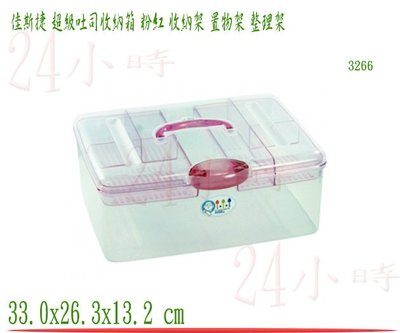 『24小時』佳斯捷 超級吐司收納箱 粉紅 儲物盒 收納盒 置物箱 工具箱 零件盒 塑膠盒 文具盒 3266