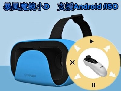 原廠盒裝 藍色 暴風魔鏡小D VR手機頭戴顯示器 含無線手把控制器 3D頭戴式立體眼鏡 虛擬實境 【板橋魔力】