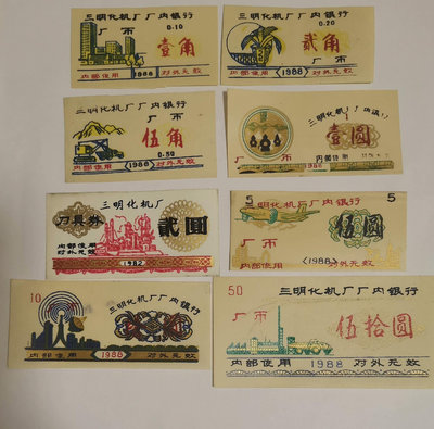 88年福建省三明市化機廠廠幣一套加82年刀具券一枚，塑料票，104455