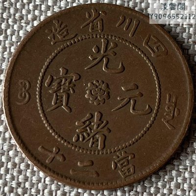 光緒元寶川當二十飛龍四川省造當二十紅銅元銅幣凌雲閣錢幣