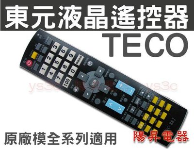 TECO 東元 液晶電視遙控器 全機種適用 RM-58C RC-88J 東元 液晶電視遙控器
