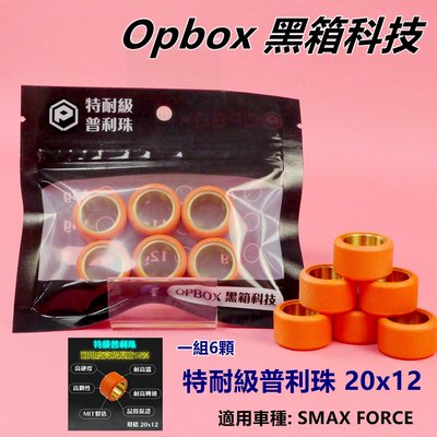 OPBOX 特耐 普利珠 普立珠 滾珠 20x12 適用於 SMAX FORCE