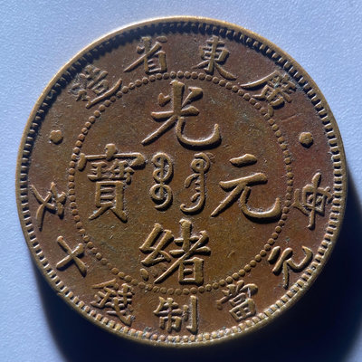 廣東省造光緒元寶低寶七刺飛龍十文機制銅幣銅元真品古幣古玩收藏