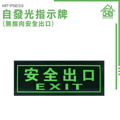 《安居生活館》安全出口 逃生出口貼紙 消防標識牌 提示牌 疏散方向 方向指引指標 夜光疏散標誌 MIT-PSE33