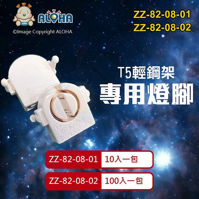 阿囉哈LED總匯_ZZ-82-08-01~02_T5輕鋼架-專用燈腳-10個/包賣或100個/包賣