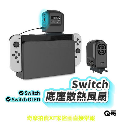 【現貨】Switch 散熱風扇 Switch OLED 底座散熱 switch散熱器 主機抽風散熱器  SX057
