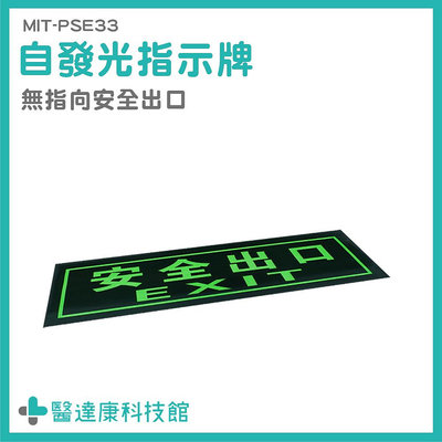 醫達康 提示牌 夜光疏散標誌 應急逃生 MIT-PSE33 疏散方向 緊急逃生指示 方向指引指標 免接電