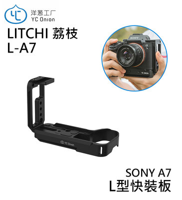 【EC數位】YC Onion 洋蔥工廠 L-A7 SONY A7 L型快裝板 荔枝 把 豎拍板 快拆板 冷靴