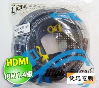 HDMI線 HDMI公-HDMI公 1.4版 10M 鍍金頭 編織網 雙磁環 高畫質 1080P 視訊線 螢幕線