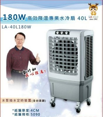 【MONEY.MONEY】LA-40L180W藍普諾 LAPOLO 商用大型移動式水冷扇 40L